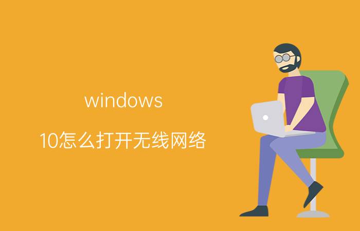 windows 10怎么打开无线网络 Windows8.1怎么连接WiFi？